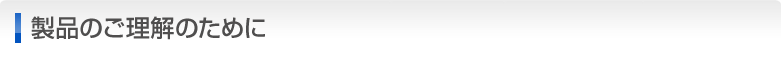製品のご理解のために
