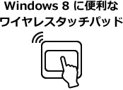 Windows® 8に便利なワイヤレスタッチパッド