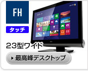 FH 23�^���C�h�ō���f�X�N�g�b�v