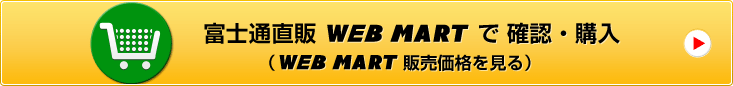 WEB MARTで確認・購入（WEB MART販売価格を見る）