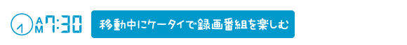 �ړ����ɃP�[�^�C�Ř^��ԑg���y����