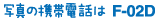 �ʐ^�̌g�ѓd�b��F-02D