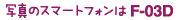 �ʐ^�̃X�}�[�g�t�H����F-03D