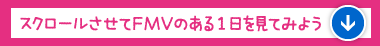 �X�N���[��������FMV�̂���1�������Ă݂悤