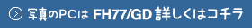 �ʐ^��PC��FH77/GD�ڂ����̓R�`��