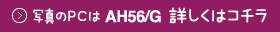 �ʐ^��PC��AH56/G�ڂ����̓R�`��