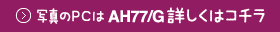 �ʐ^��PC��AH77/G�ڂ����̓R�`��