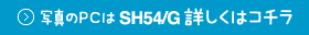 �ʐ^��PC��SH54/G�ڂ����̓R�`��