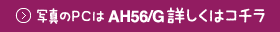 �^��PC��AH56/G�ڂ����̓R�`��