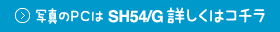 �ʐ^��PC��SH54/G�ڂ����̓R�`��