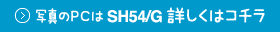 �ʐ^��PC��SH54/G�ڂ����̓R�`��