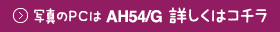 �ʐ^��PC��AH54/G�ڂ����̓R�`��