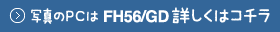 �ʐ^��PC��FH56/GD�ڂ����̓R�`��