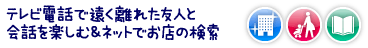 �e���r�d�b�ŉ������ꂽ�F�l�Ɖ�b���y����&�l�b�g�ł��X�̌���