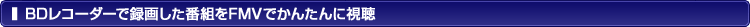 BD���R�[�_�[�Ř^�悵���ԑg��FMV�ł��񂽂�Ɏ���