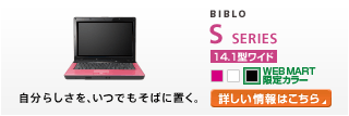 BIBLO Sシリーズ 14.1型ワイド 自分らしさを、いつでもそばに置く。 Sシリーズの製品情報へ