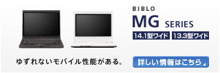 BIBLO MGシリーズ 14.1型/13.3型ワイド ゆずれないモバイル性能がある。 MGシリーズの製品情報へ