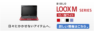 BIBLO LOOX Mシリーズ 10.1型ワイド 日々にかかせないアイテムへ。 LOOX Mシリーズの製品情報へ
