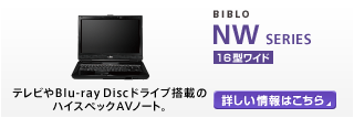 BIBLO NWシリーズ 16型ワイド テレビやBlu-ray Discドライブ搭載のハイスペックAVノート。 NWシリーズの製品情報へ