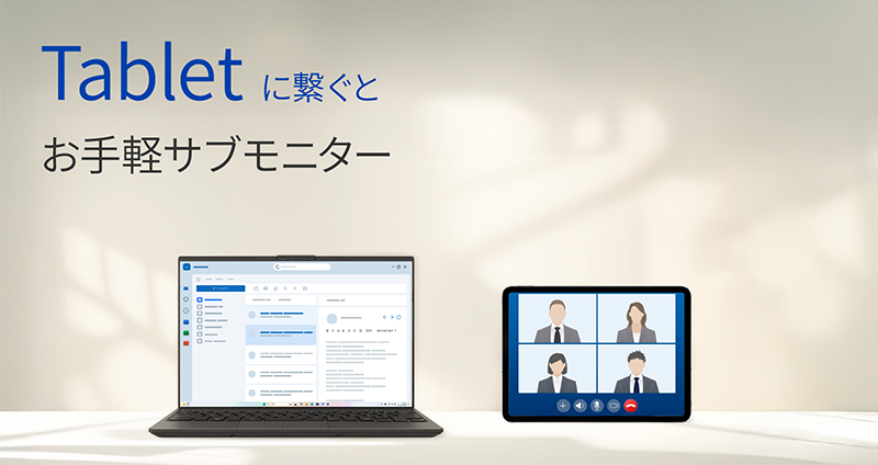 Tabletに繋ぐとお手軽サブモニター