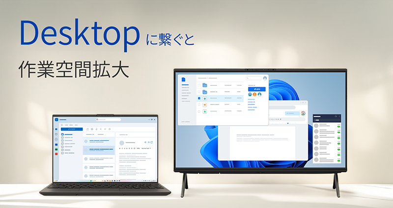 Desktopに繋ぐと作業空間拡大