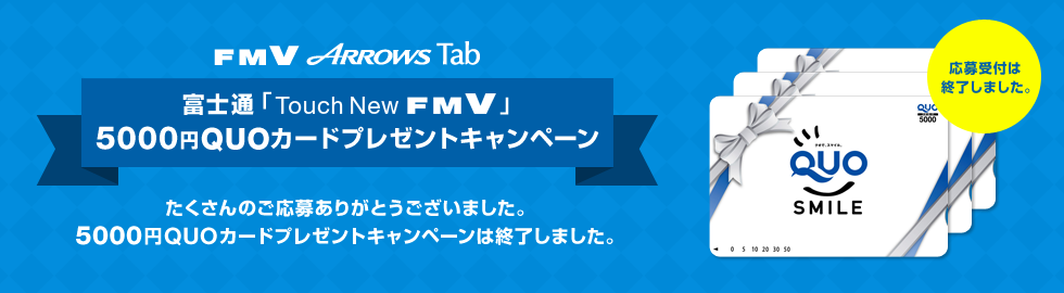 FMV ARROWS Tab xmʁuTouch New FMVv 5000~QUOJ[hv[gLy[ ̂傠肪Ƃ܂B5000~QUOJ[hLy[͏I܂B