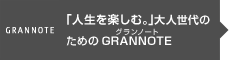 ulyށBvl̂߂GRANNOTEiOm[gj