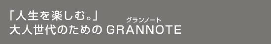 ulyށBvl̂߂GRANNOTEiOm[gj