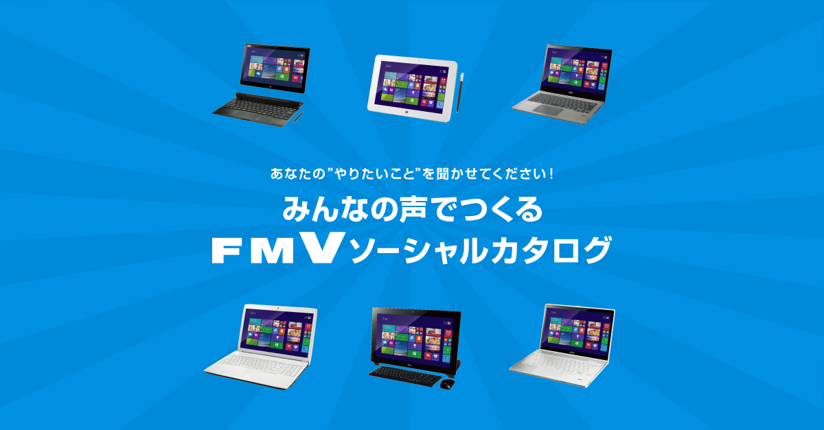 「FMVソーシャルカタログ」 - FMWORLD.NET（個人） : 富士通
