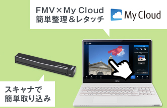 �X�L���i�ŊȒP��荞�� FMV �~ My Cloud�ȒP���������^�b�`
