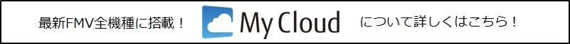 �ŐVFMV�S�@��ɓ��ځIMy Cloud�ɂ��ďڂ����͂�����I