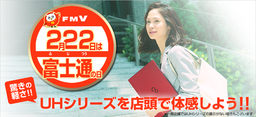 FMV 2月22日は富士通の日 驚きの軽さ UHシリーズを店頭で体感しよう
