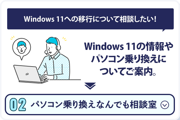 Windows 11への移行について相談したい！Windows 11の情報やパソコン乗り換えについてご案内。パソコン乗り換えなんでも相談室