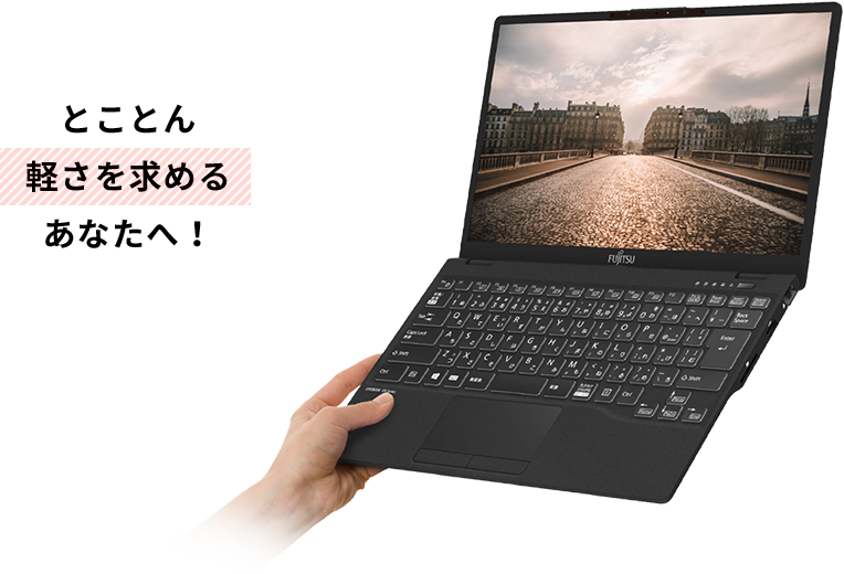 とことん軽さを求めるあなたへ！