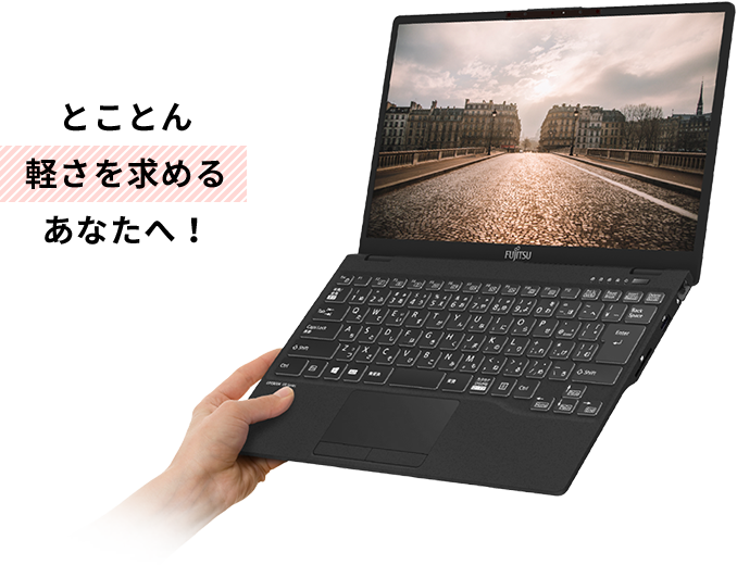 とことん軽さを求めるあなたへ！