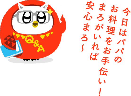 �����̓p�p�̂�����������`���I�܂낪����Έ��S�܂��～