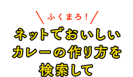 ネットでおいしいカレーの作り方を検索して