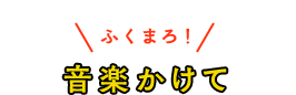 音楽かけて
