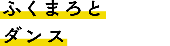 �ӂ��܂�ƃ_���X