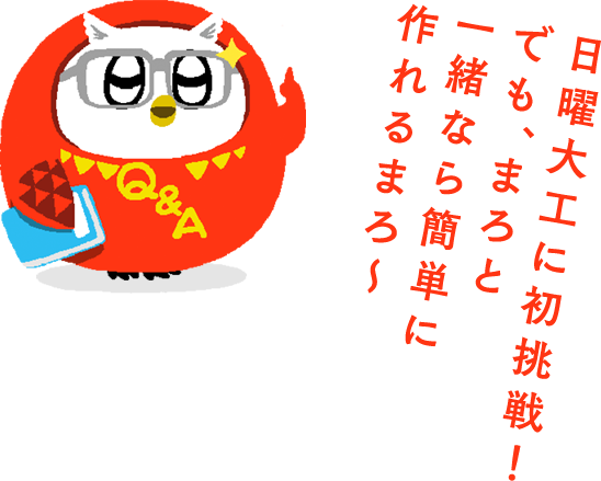 ���j��H�ɏ�����I �ł��A�܂�ƈꏏ�Ȃ� �ȒP�ɍ���܂��～