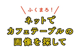 ネットでカフェテーブルの 画像を探して