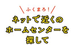 ネットで近くのホームセンターを探して