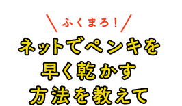 ネットでペンキを早く乾かす方法を教えて