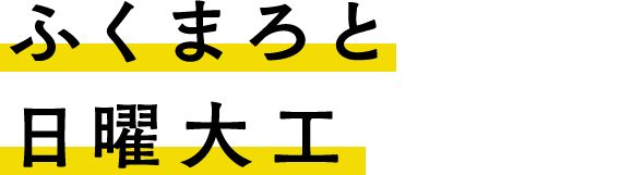 �ӂ��܂�Ɠ��j��H