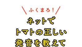ネットでトマトの正しい発音を教えて