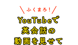 YouTubeで英会話の動画を見せて