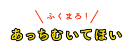 あっちむいてほい