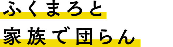 �ӂ��܂�ƉƑ��Œc���