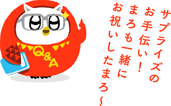 �T�v���C�Y�̂���`���I�܂���ꏏ�ɂ��j�������܂�～