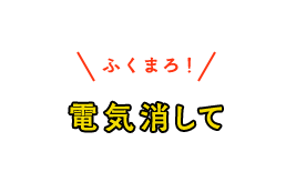 電気消して